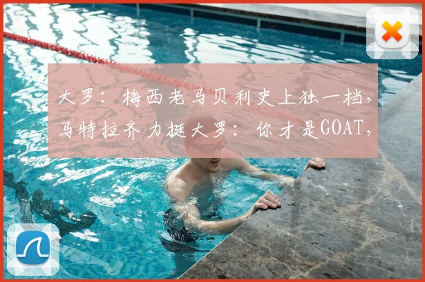 大罗：梅西老马贝利史上独一档，马特拉齐力挺大罗：你才是GOAT，这争论2026年会结束吗？