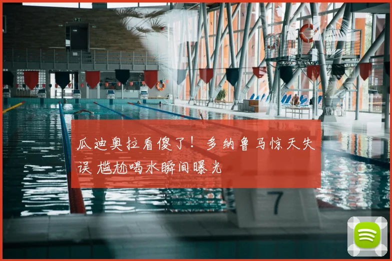 瓜迪奥拉看傻了！多纳鲁马惊天失误 尴尬喝水瞬间曝光