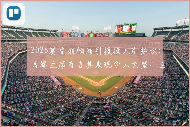2026赛季利物浦引援投入引热议:马赛主席直言其表现令人失望,巨额投资为何未能兑现?球迷观点与分析一览