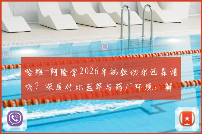 哈维-阿隆索2026年执教切尔西靠谱吗？深度对比蓝军与药厂环境，解析其执教前景与挑战