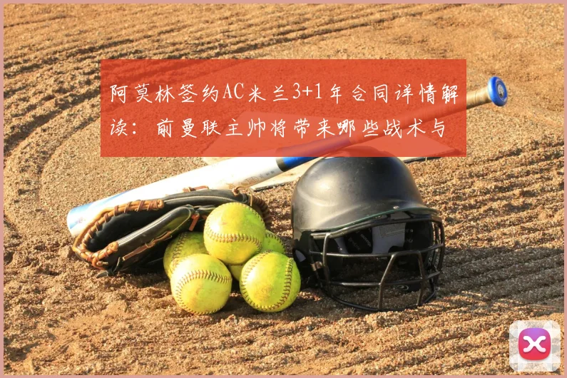 阿莫林签约AC米兰3+1年合同详情解读:前曼联主帅将带来哪些战术与引援变化?