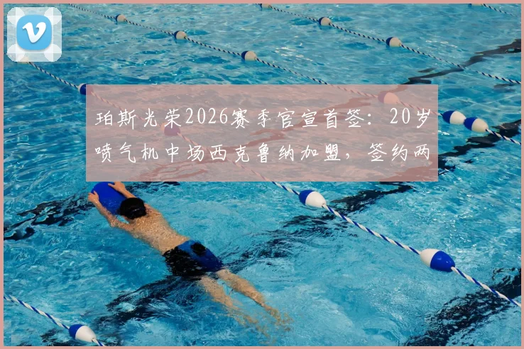 珀斯光荣2026赛季官宣首签:20岁喷气机中场西克鲁纳加盟,签约两年详情与球员分析