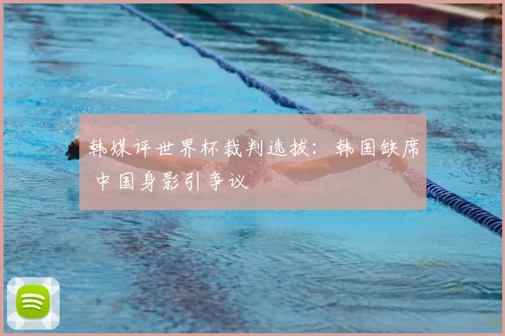 韩媒评世界杯裁判选拔：韩国缺席 中国身影引争议