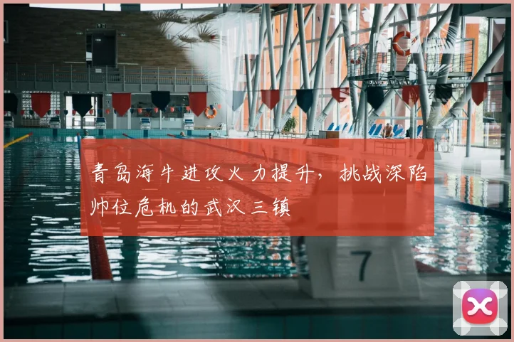 青岛海牛进攻火力提升，挑战深陷帅位危机的武汉三镇